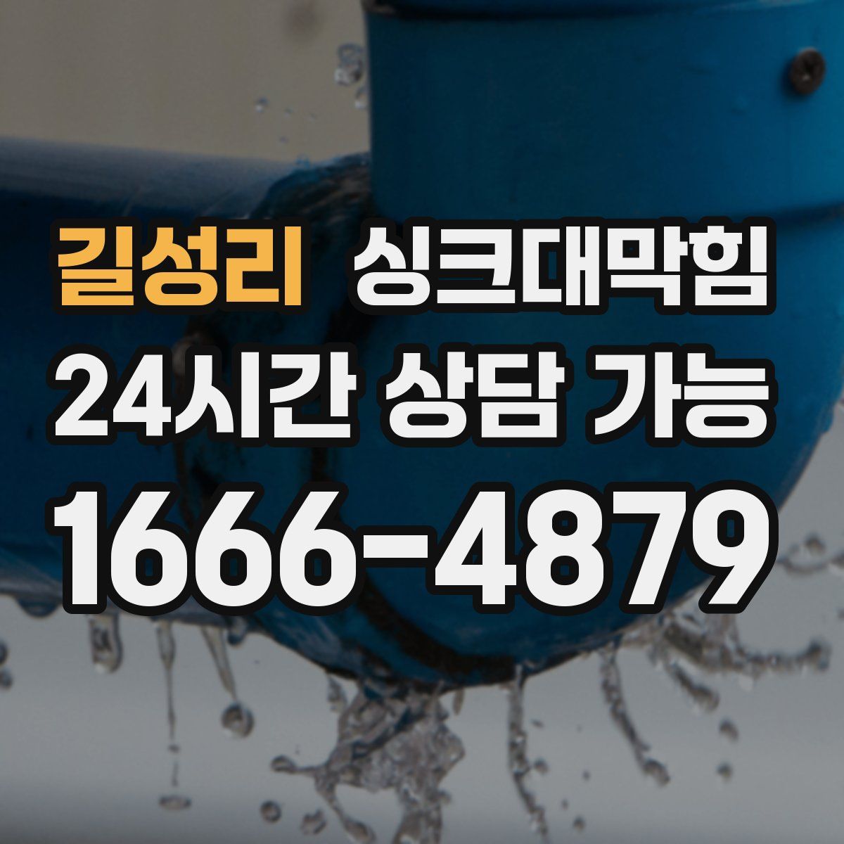 길성리 싱크대막힘