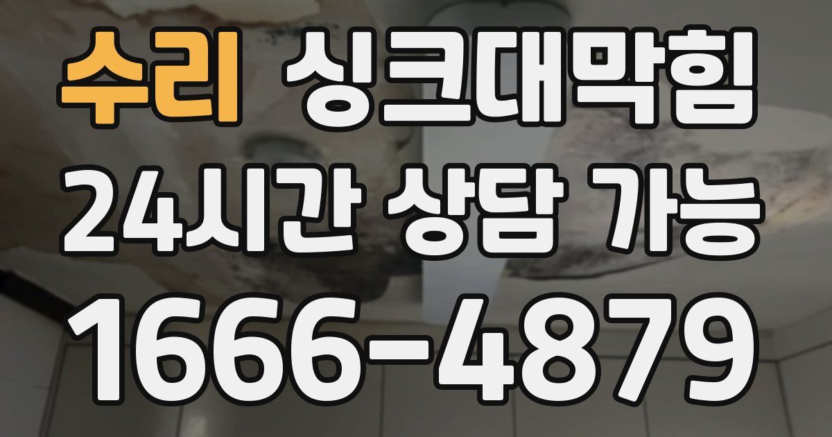 수리 싱크대 뚫기