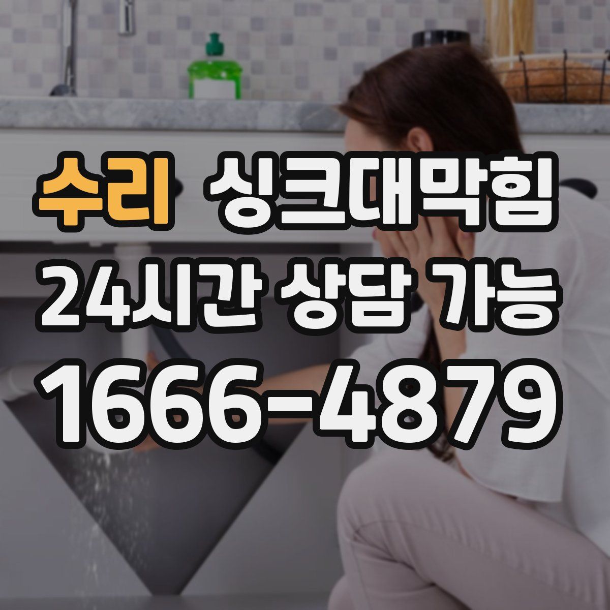 수리 싱크대막힘