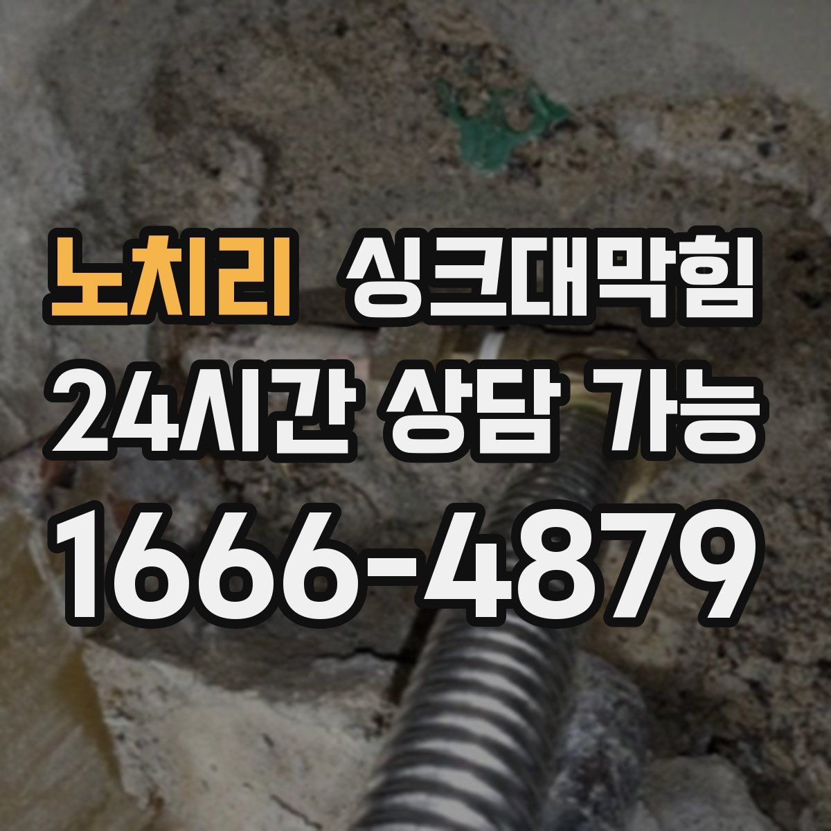 노치리 싱크대막힘