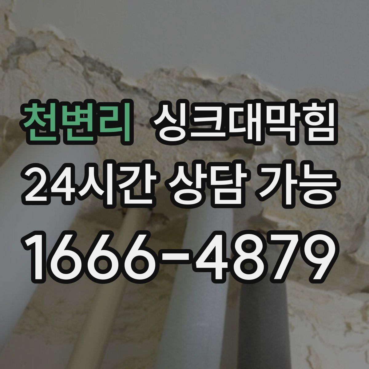 천변리 싱크대막힘