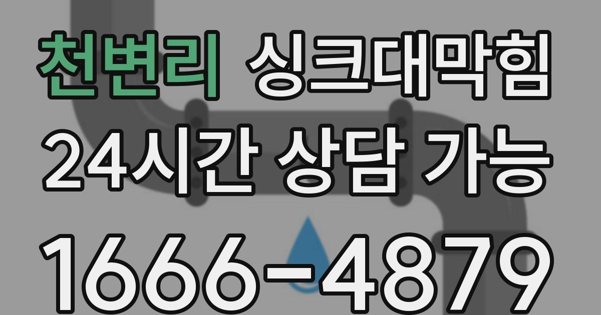 천변리 싱크대 뚫기