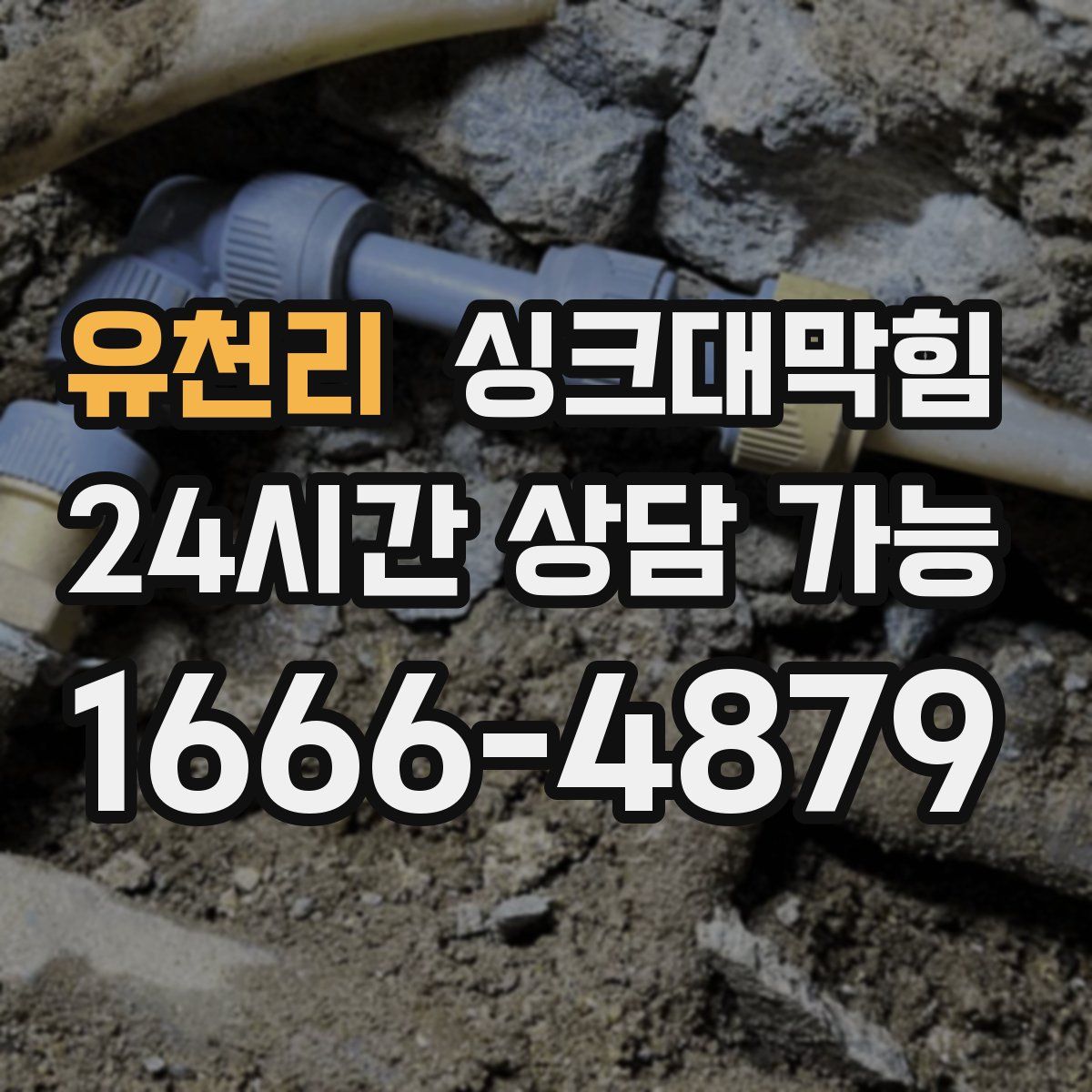 유천리 싱크대막힘