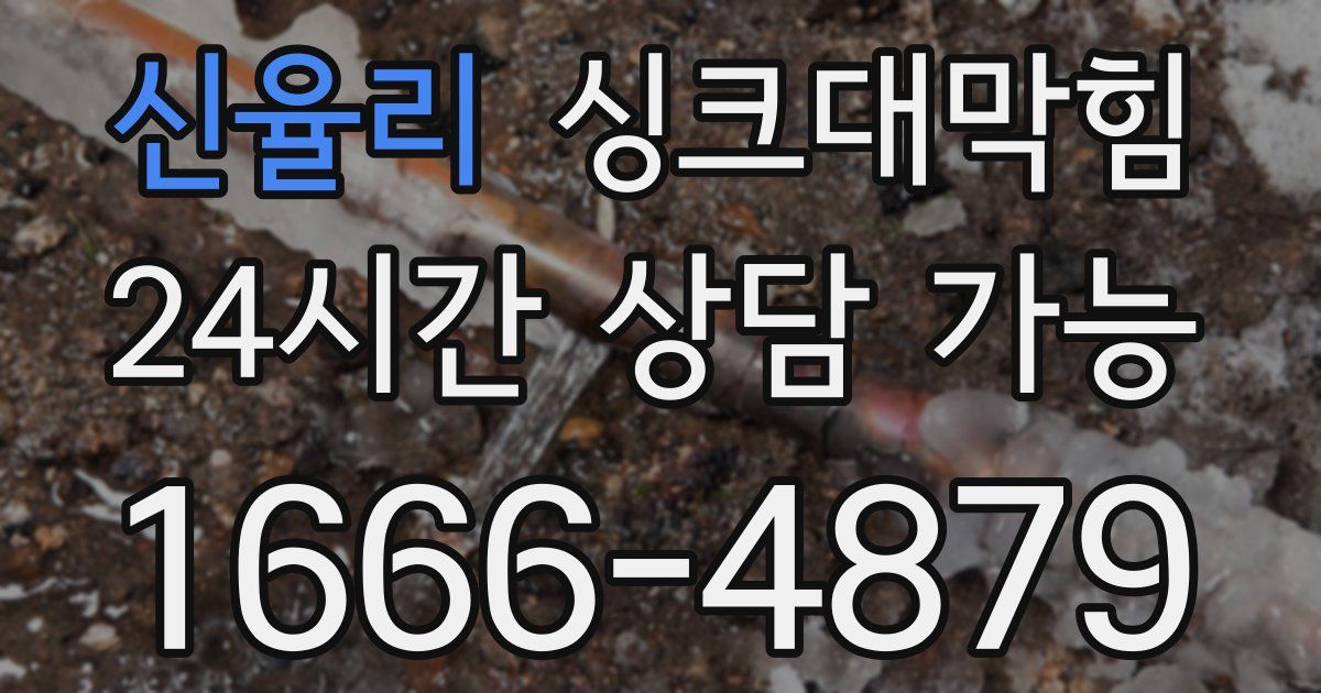 신율리 싱크대 뚫기