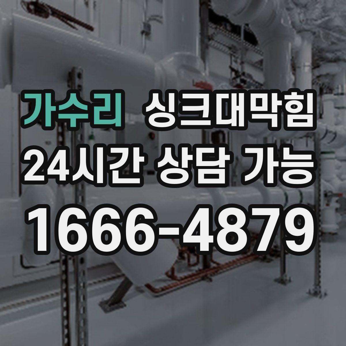 가수리 싱크대막힘
