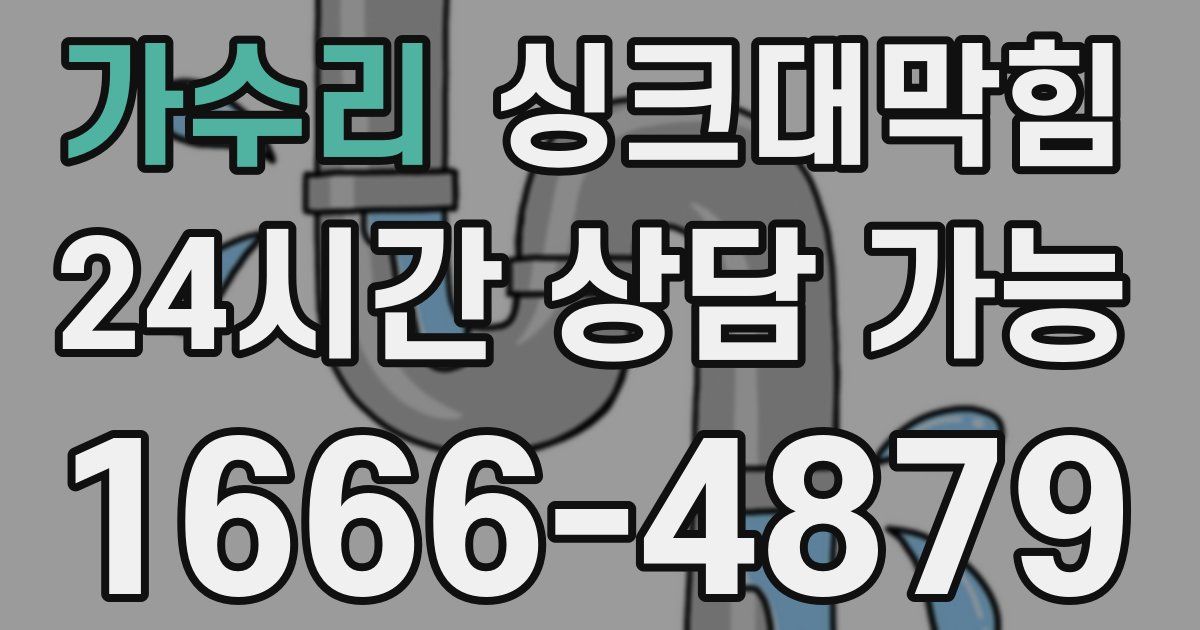 가수리 싱크대 뚫기