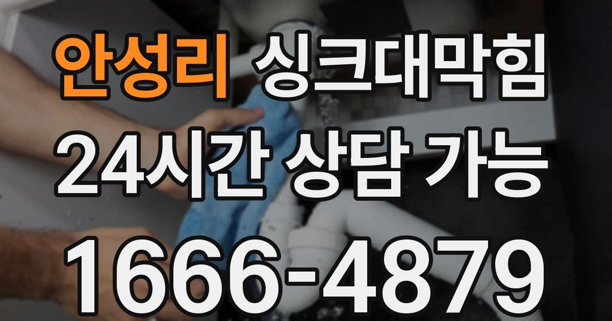 안성리 싱크대 뚫기