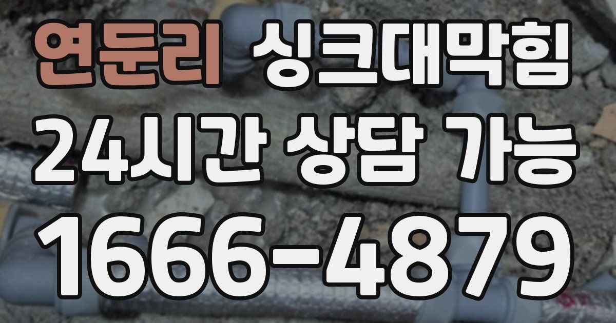연둔리 싱크대 뚫기