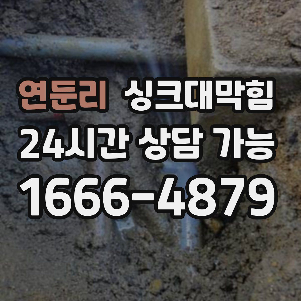 연둔리 싱크대막힘