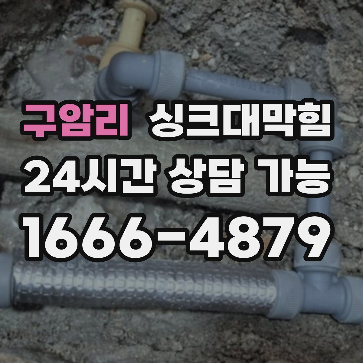 구암리 싱크대막힘