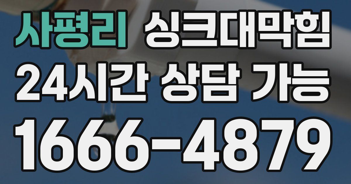 사평리 싱크대 뚫기