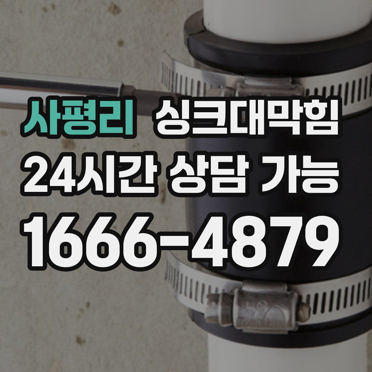 사평리 싱크대막힘