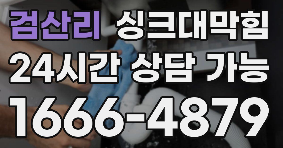 검산리 싱크대 뚫기
