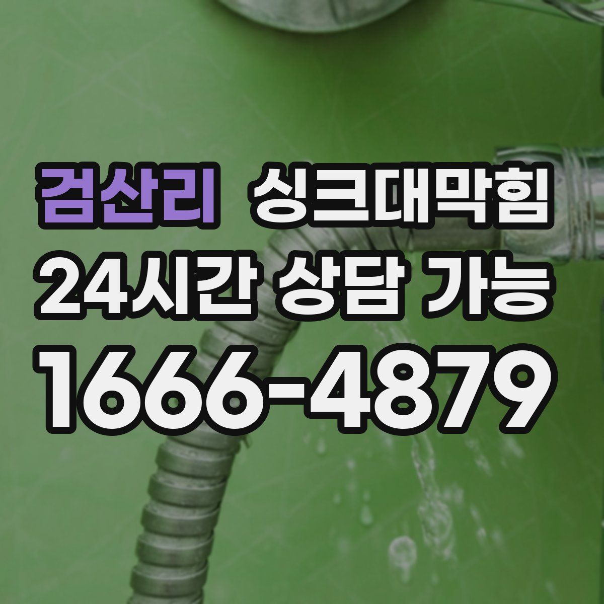 검산리 싱크대막힘