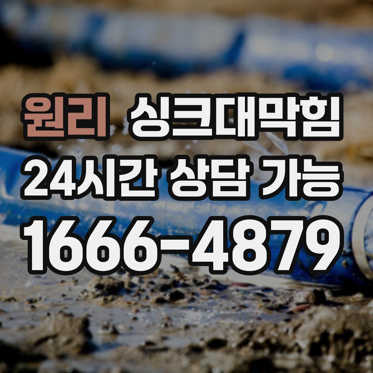 원리 싱크대막힘