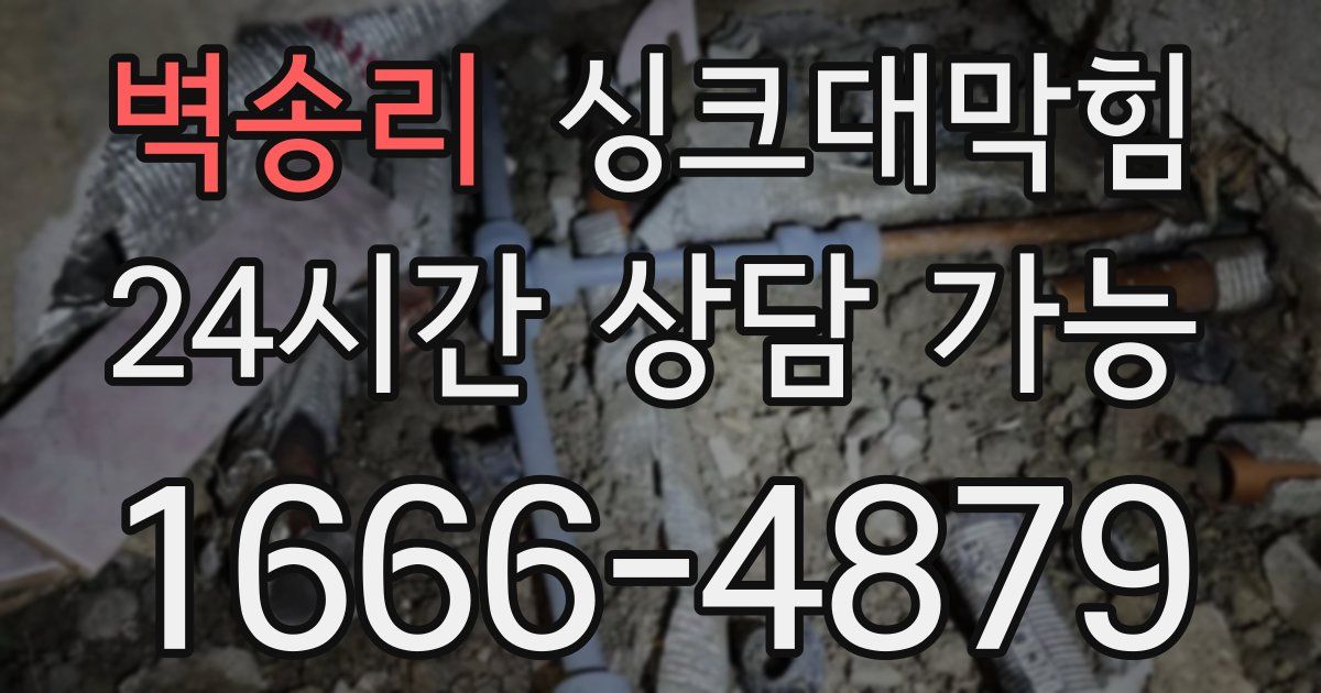 벽송리 싱크대 뚫기