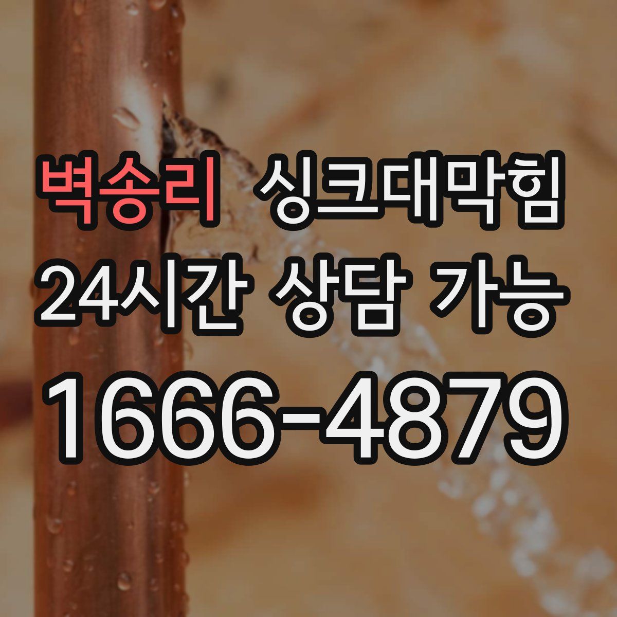 벽송리 싱크대막힘