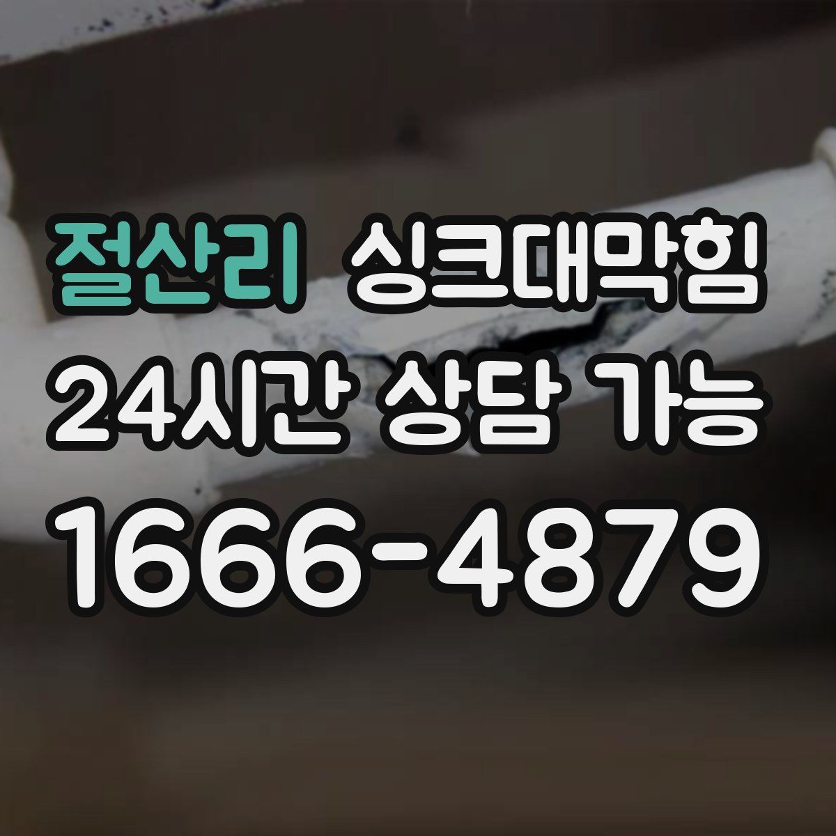 절산리 싱크대막힘