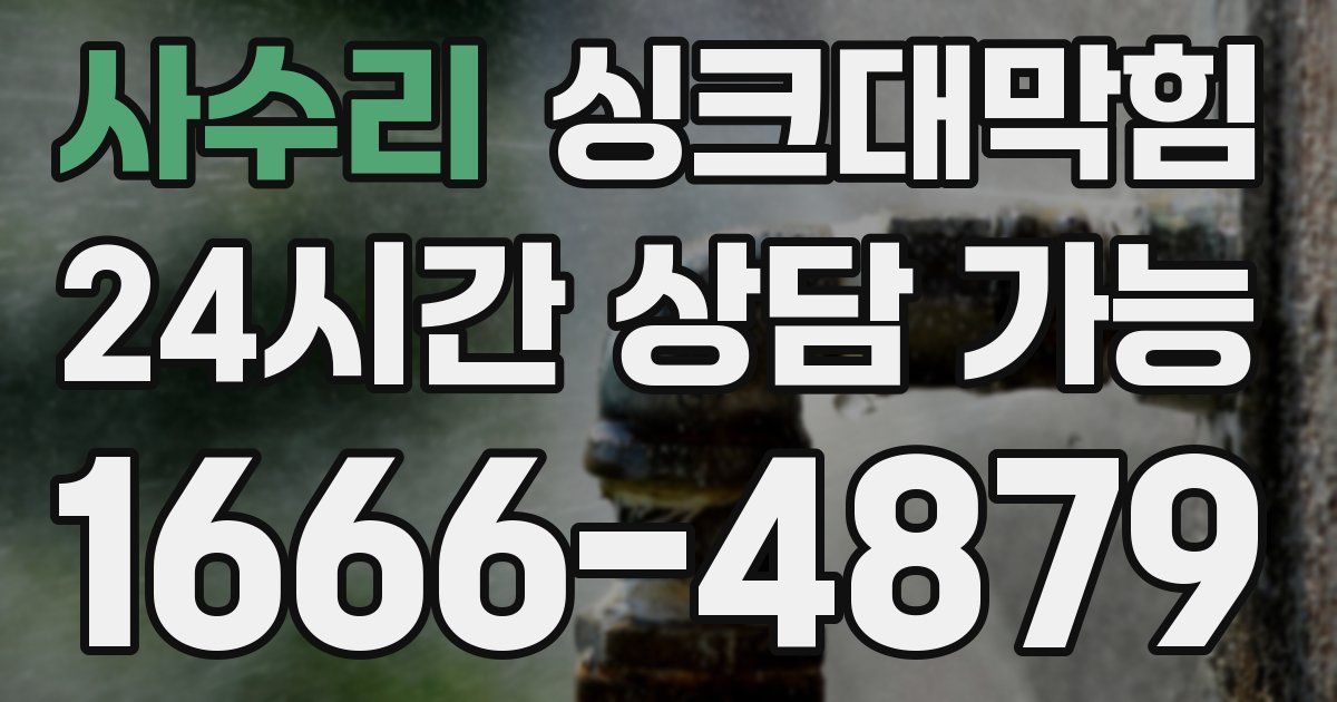 사수리 싱크대 뚫기