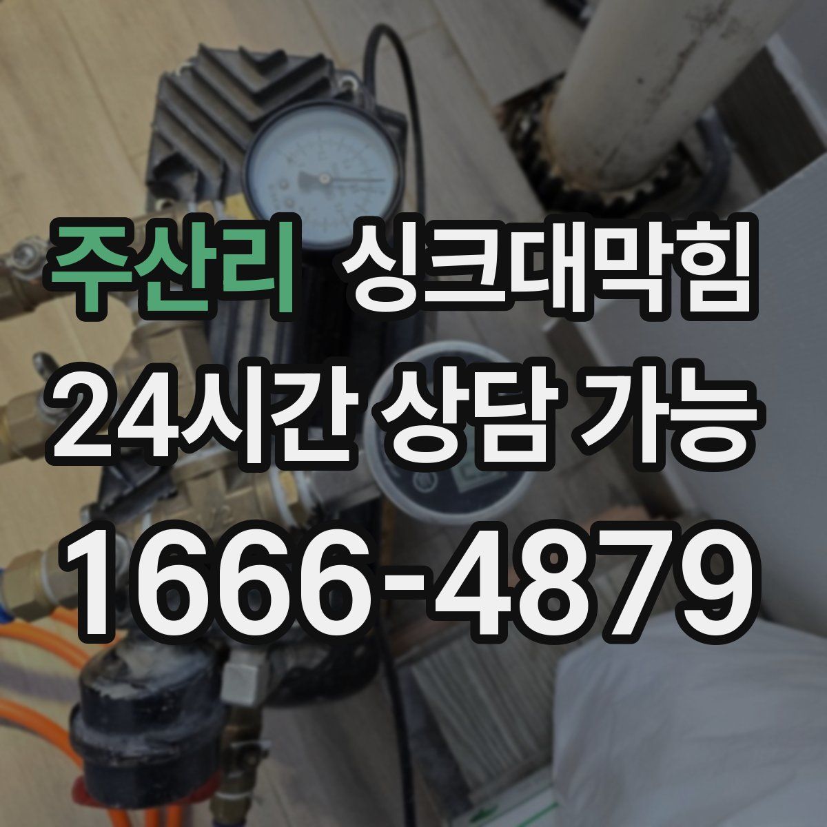 주산리 싱크대막힘