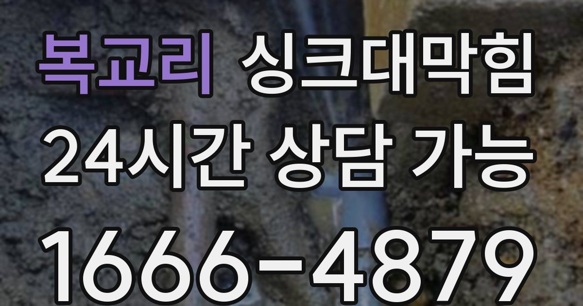 복교리 싱크대 뚫기