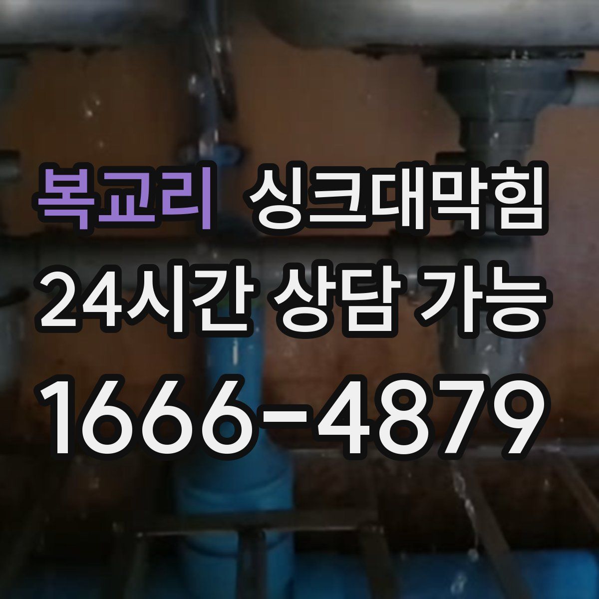 복교리 싱크대막힘