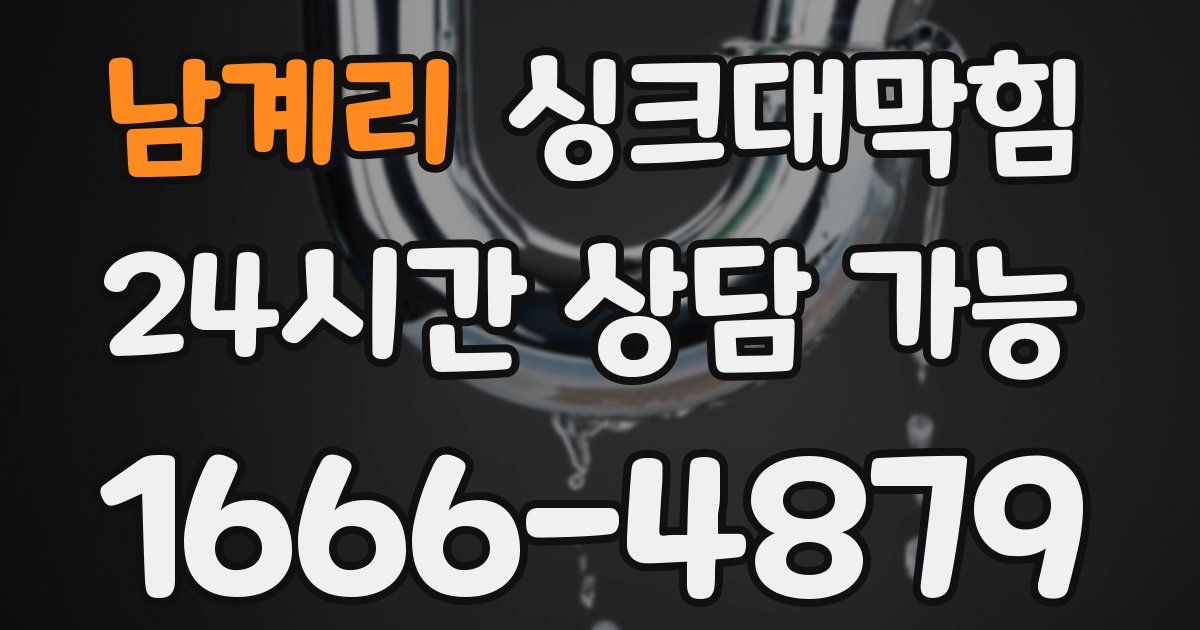 남계리 싱크대 뚫기