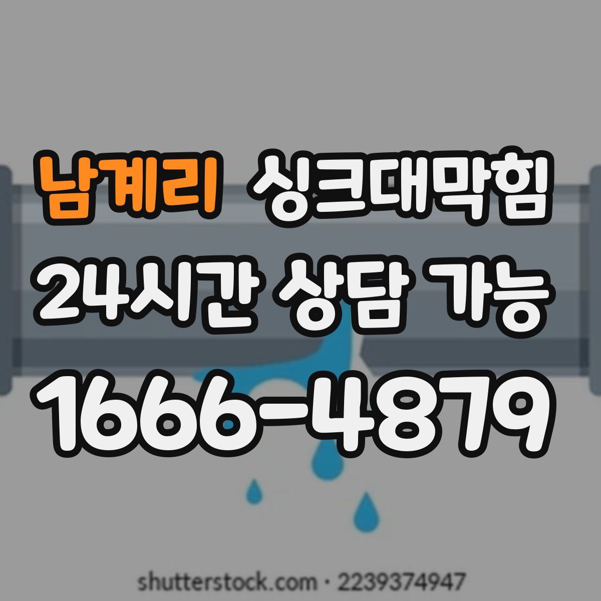 남계리 싱크대막힘