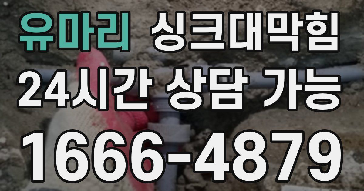 유마리 싱크대 뚫기