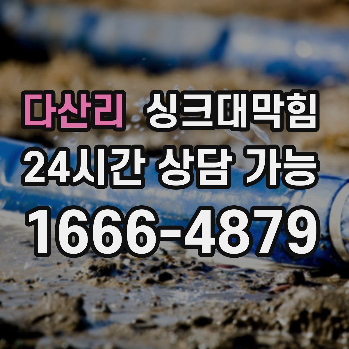 다산리 싱크대막힘