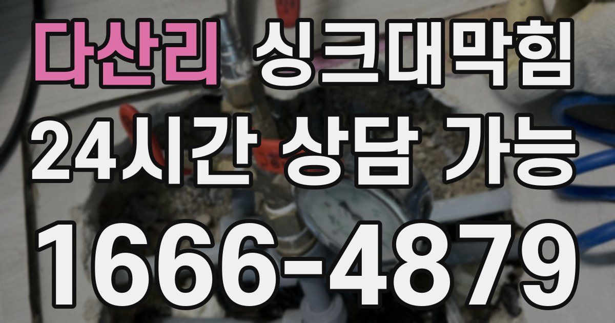다산리 싱크대 뚫기