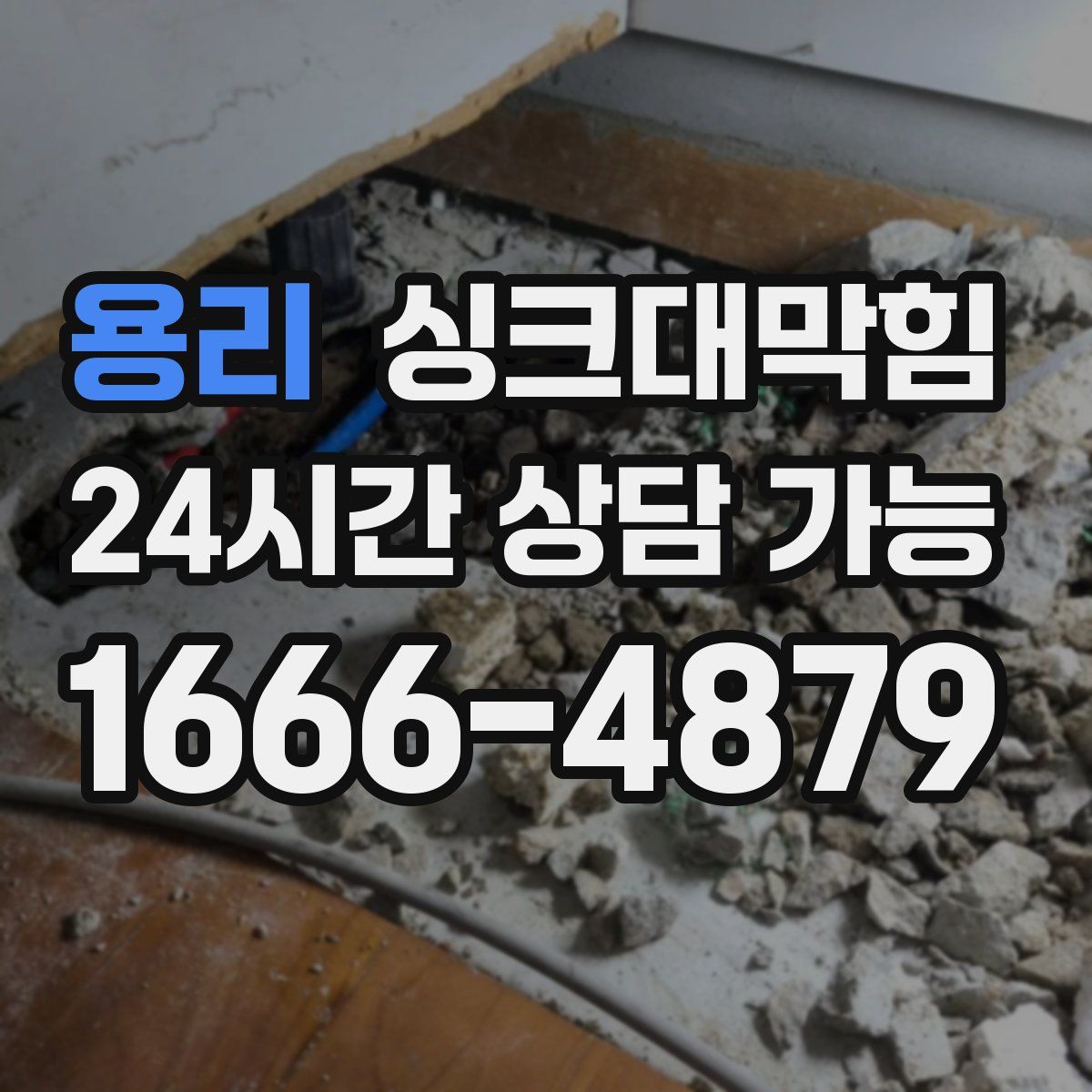 용리 싱크대막힘