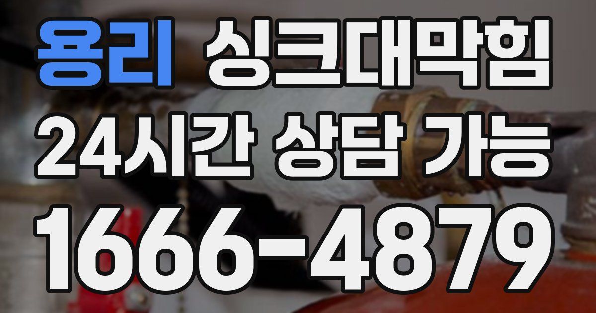 용리 싱크대 뚫기