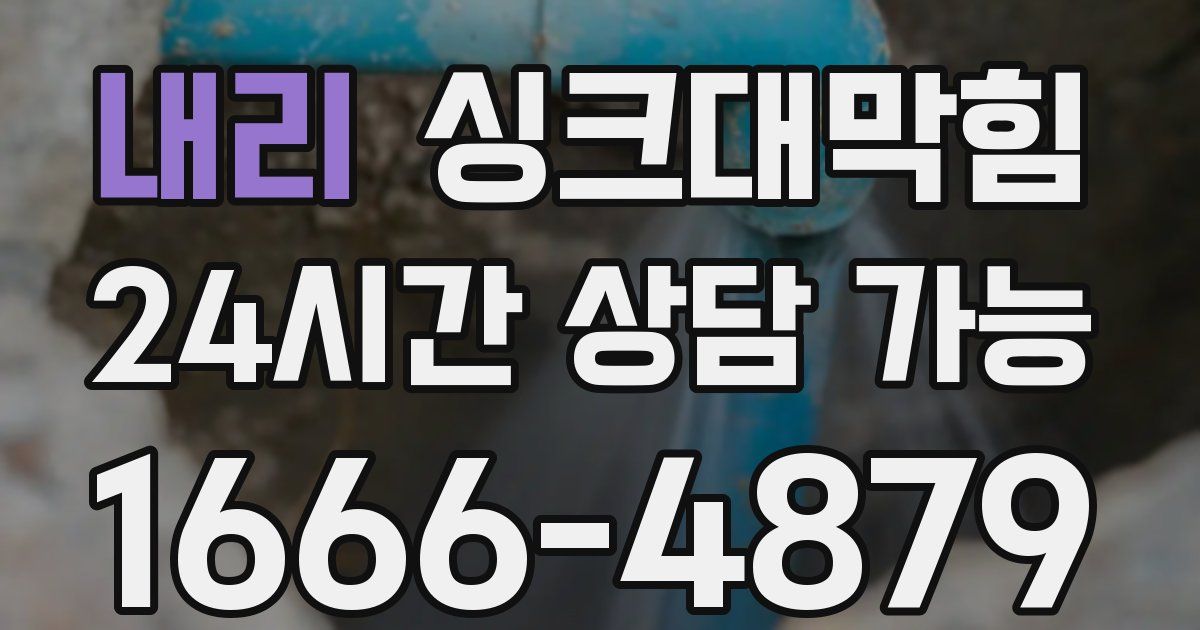 내리 싱크대 뚫기