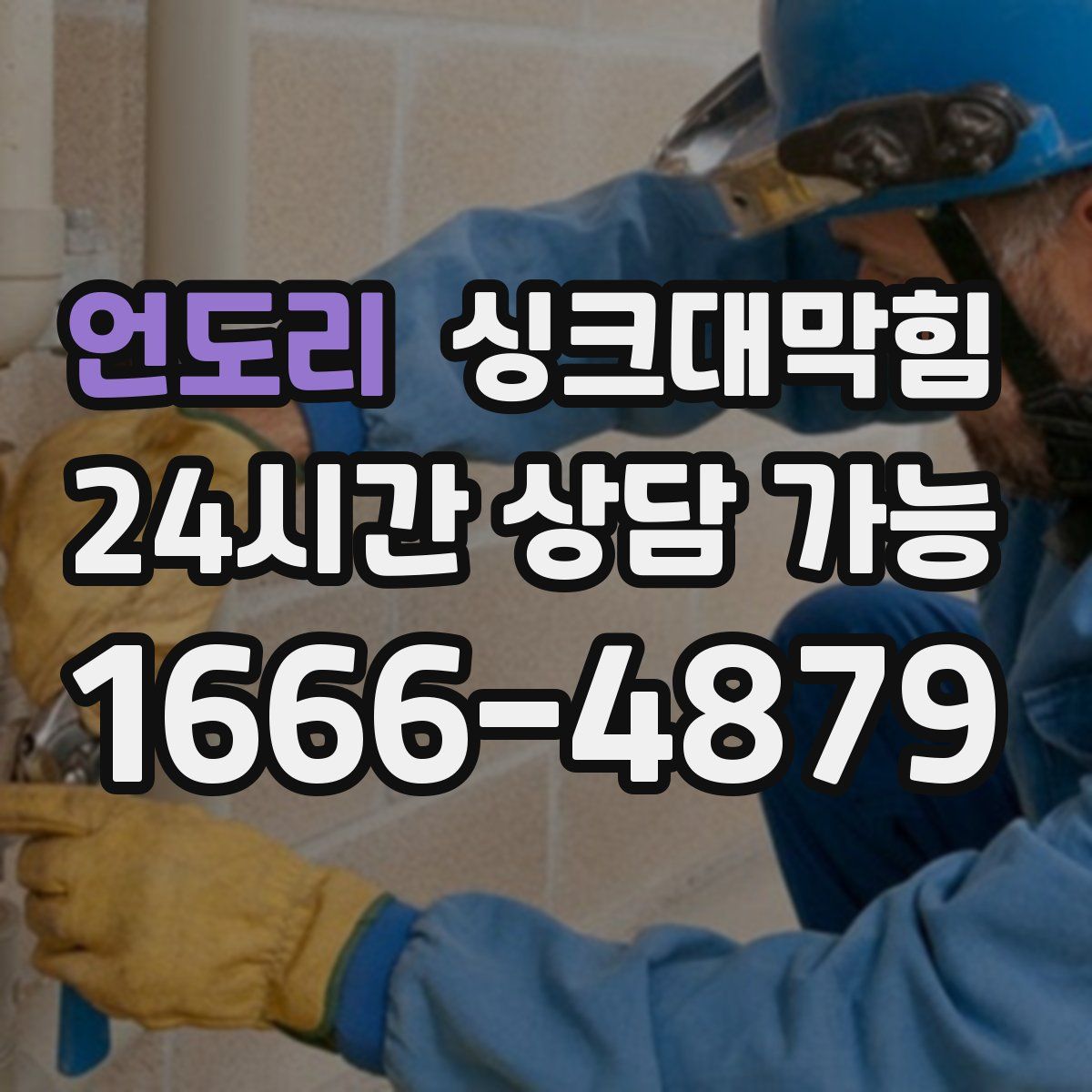 언도리 싱크대막힘