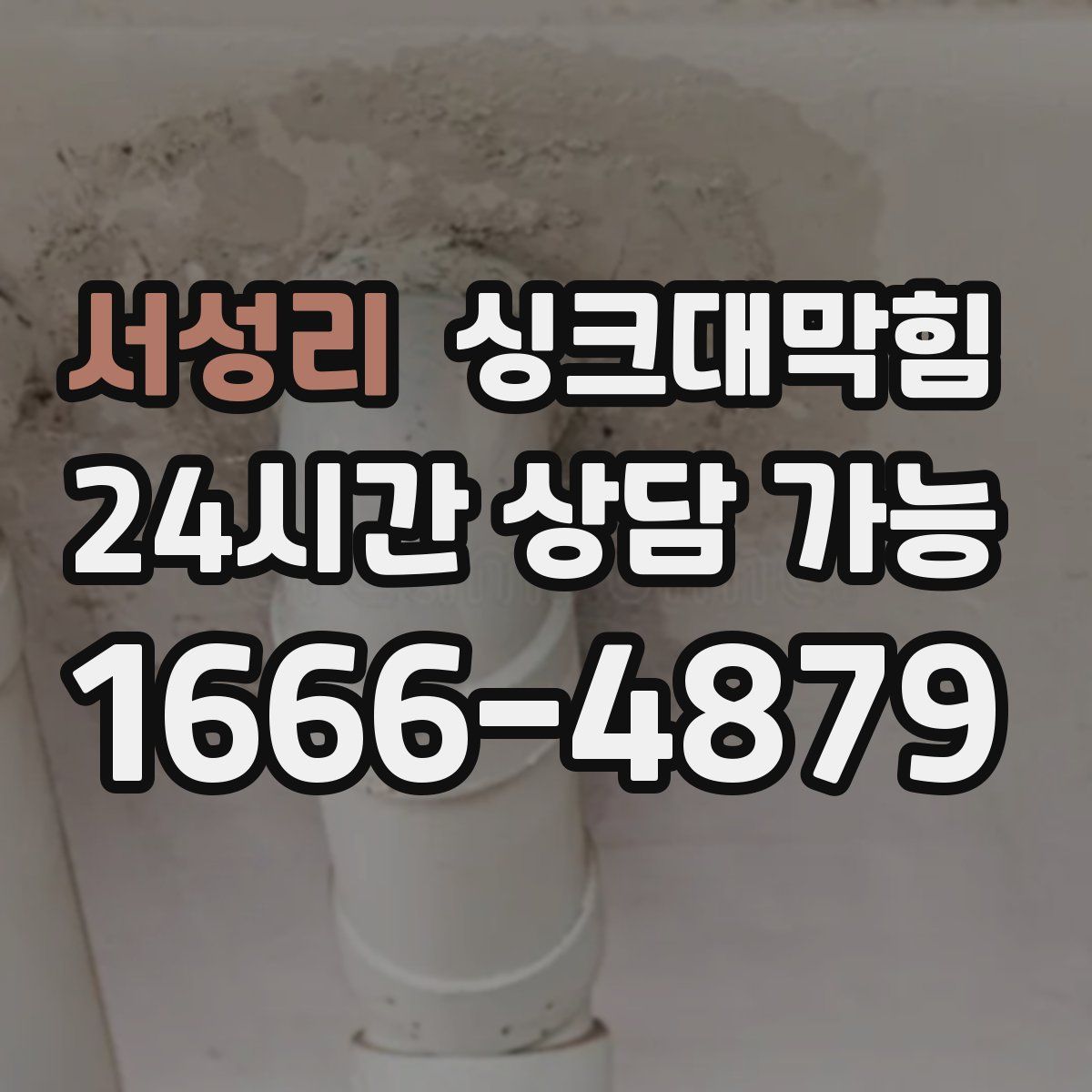 서성리 싱크대막힘