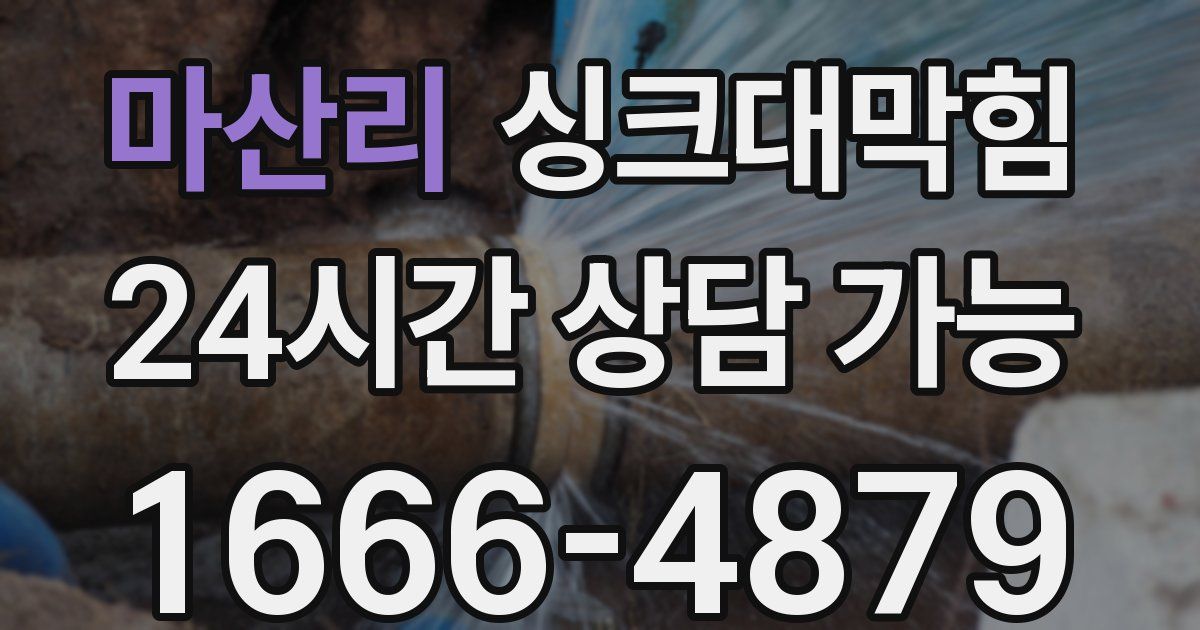 마산리 싱크대 뚫기