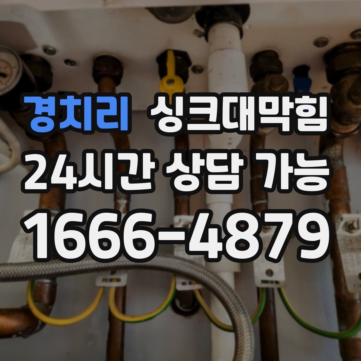 경치리 싱크대막힘