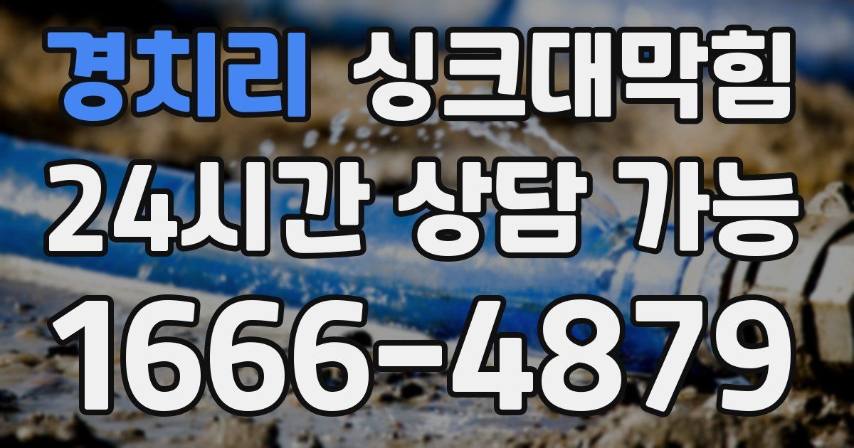 경치리 싱크대 뚫기
