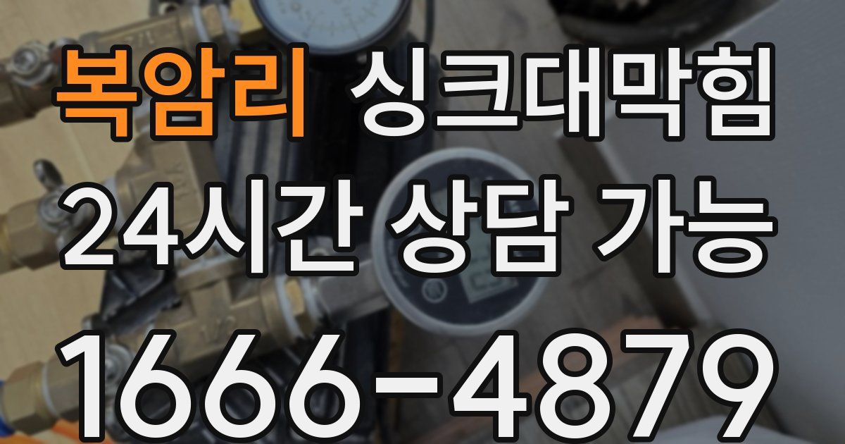 복암리 싱크대 뚫기