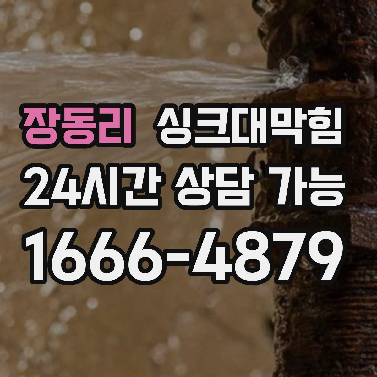 장동리 싱크대막힘