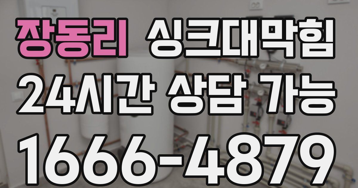 장동리 싱크대 뚫기