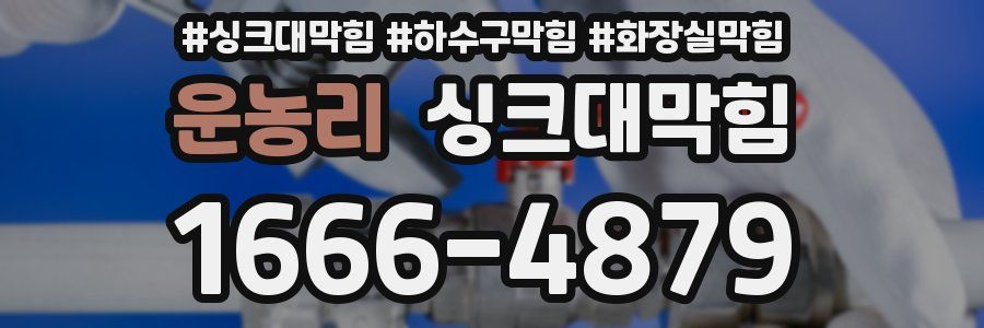 싱크대막힘