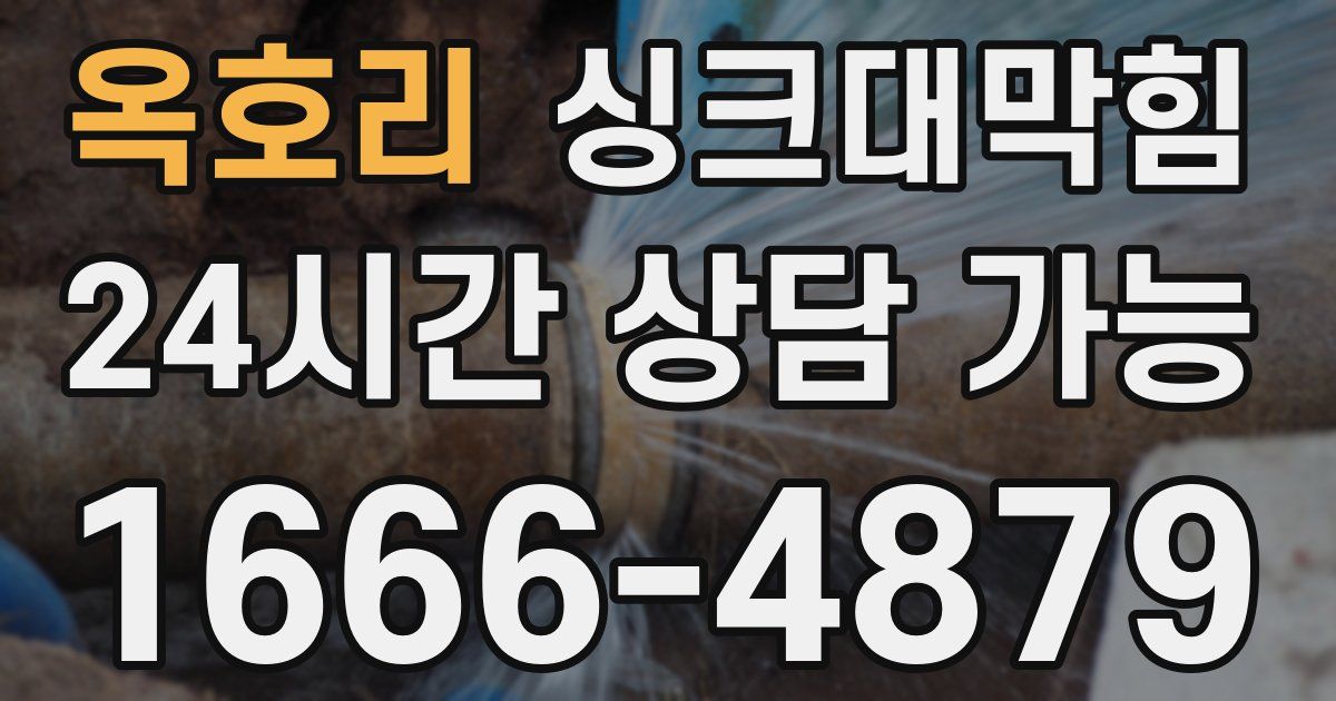 옥호리 싱크대 뚫기