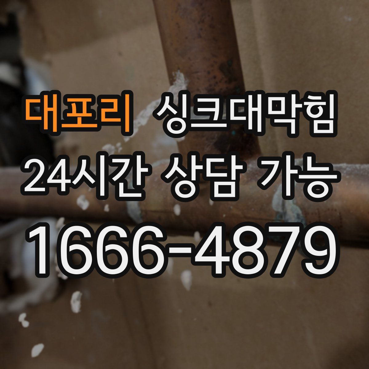 대포리 싱크대막힘