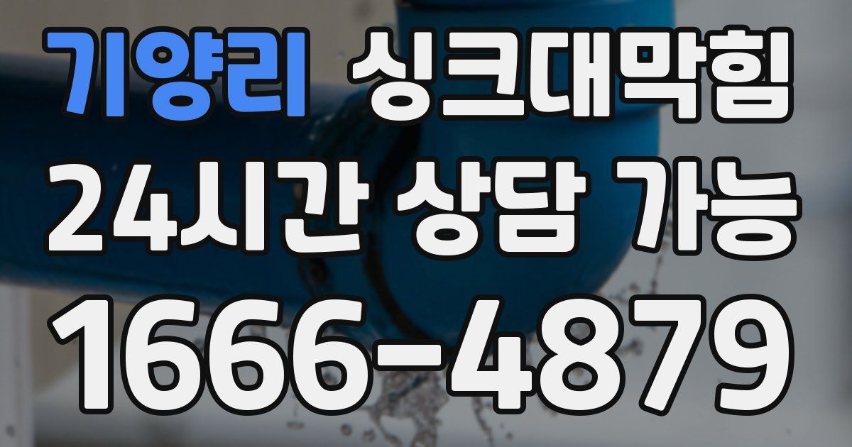 기양리 싱크대 뚫기