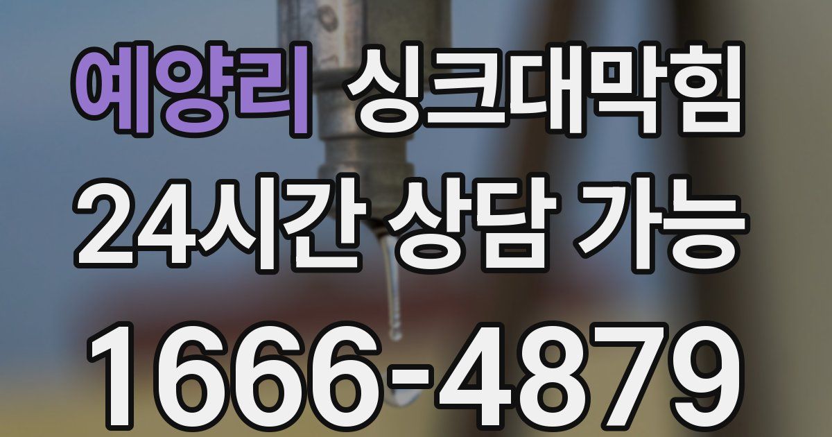 예양리 싱크대 뚫기