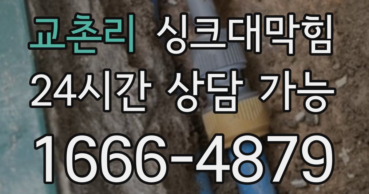 교촌리 싱크대 뚫기