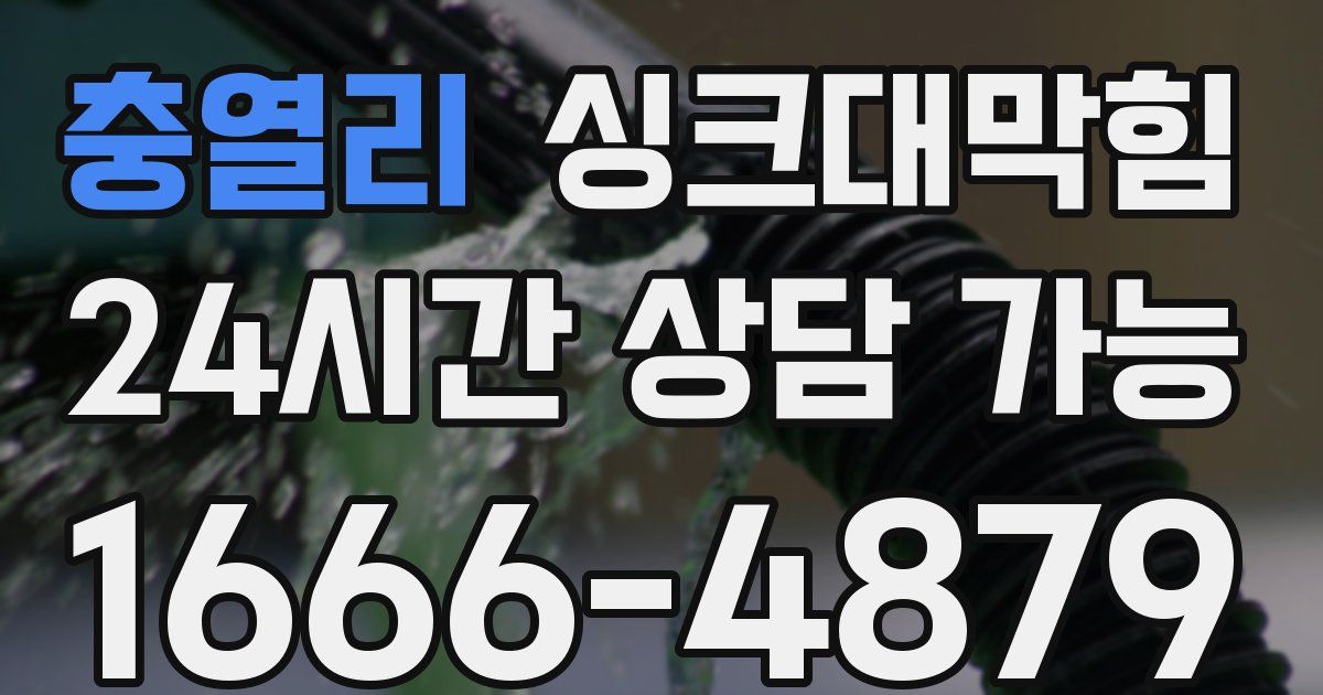 충열리 싱크대 뚫기