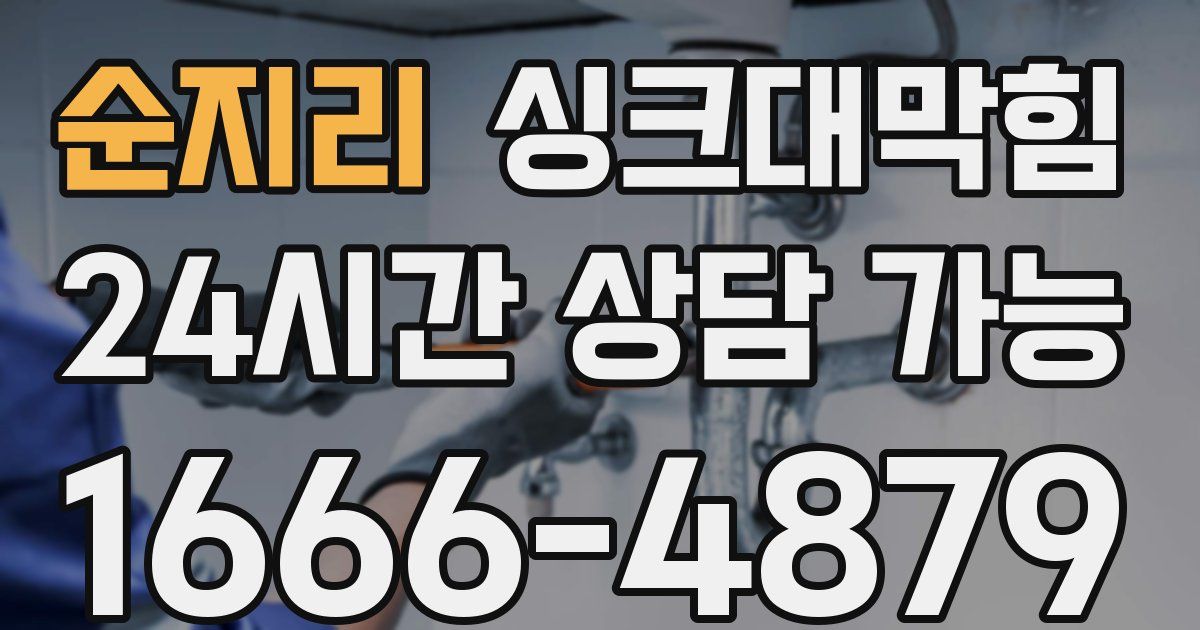 순지리 싱크대 뚫기